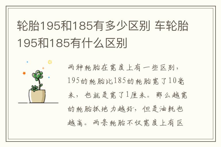 轮胎195和185有多少区别 车轮胎195和185有什么区别