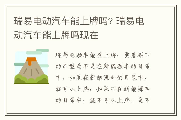 瑞易电动汽车能上牌吗? 瑞易电动汽车能上牌吗现在