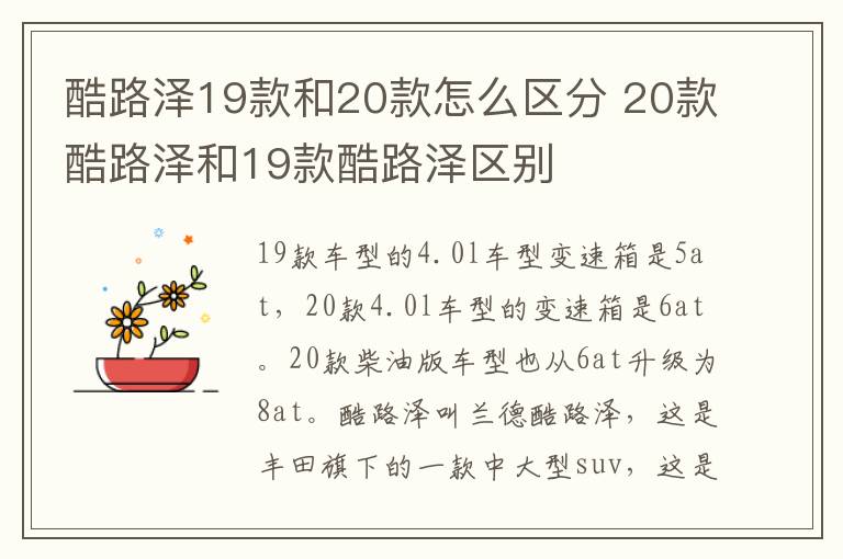 酷路泽19款和20款怎么区分 20款酷路泽和19款酷路泽区别