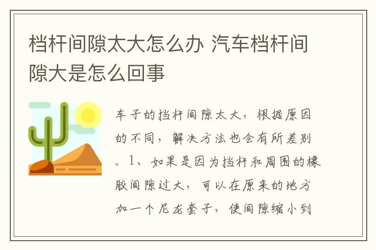 档杆间隙太大怎么办 汽车档杆间隙大是怎么回事