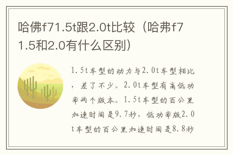 哈佛f71.5t跟2.0t比较（哈弗f71.5和2.0有什么区别）