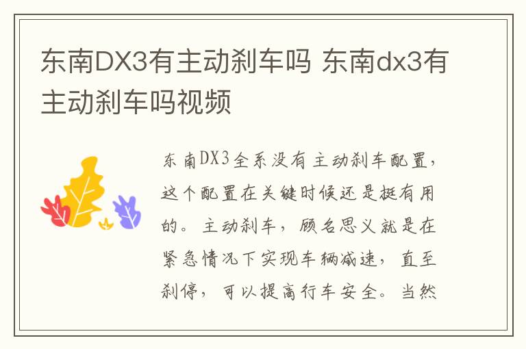 东南DX3有主动刹车吗 东南dx3有主动刹车吗视频