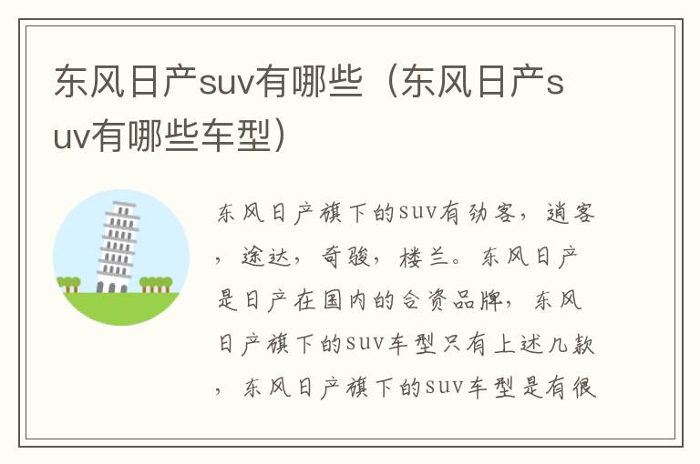 东风日产suv有哪些（东风日产suv有哪些车型）