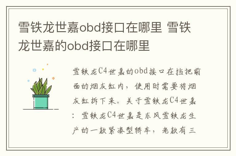 雪铁龙世嘉obd接口在哪里 雪铁龙世嘉的obd接口在哪里