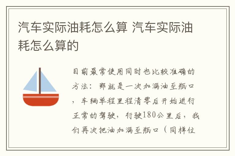 汽车实际油耗怎么算 汽车实际油耗怎么算的