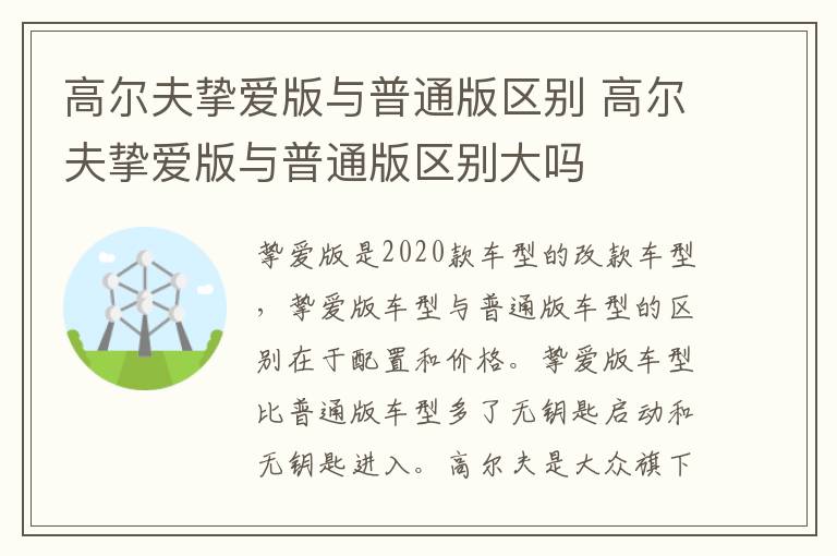 高尔夫挚爱版与普通版区别 高尔夫挚爱版与普通版区别大吗