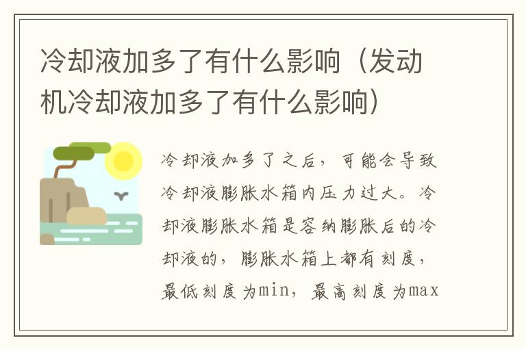 冷却液加多了有什么影响（发动机冷却液加多了有什么影响）