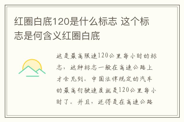 红圈白底120是什么标志 这个标志是何含义红圈白底