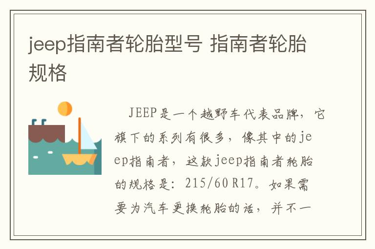 jeep指南者轮胎型号 指南者轮胎规格