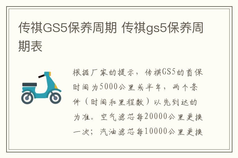 传祺GS5保养周期 传祺gs5保养周期表