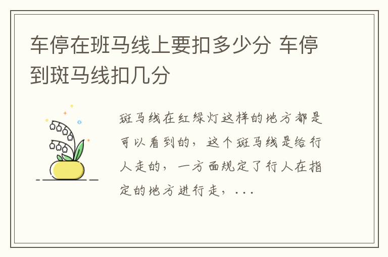 车停在班马线上要扣多少分 车停到斑马线扣几分