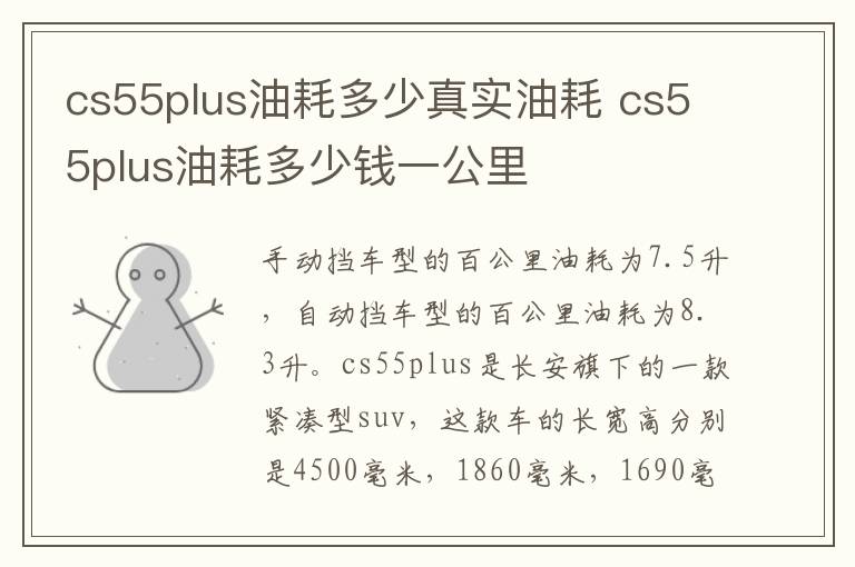 cs55plus油耗多少真实油耗 cs55plus油耗多少钱一公里