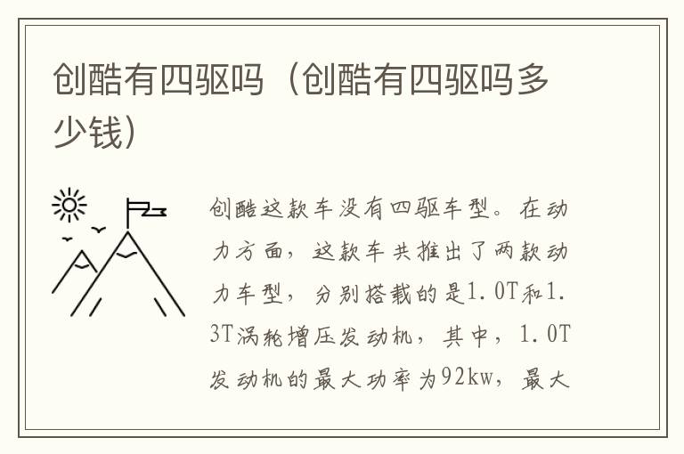 创酷有四驱吗（创酷有四驱吗多少钱）