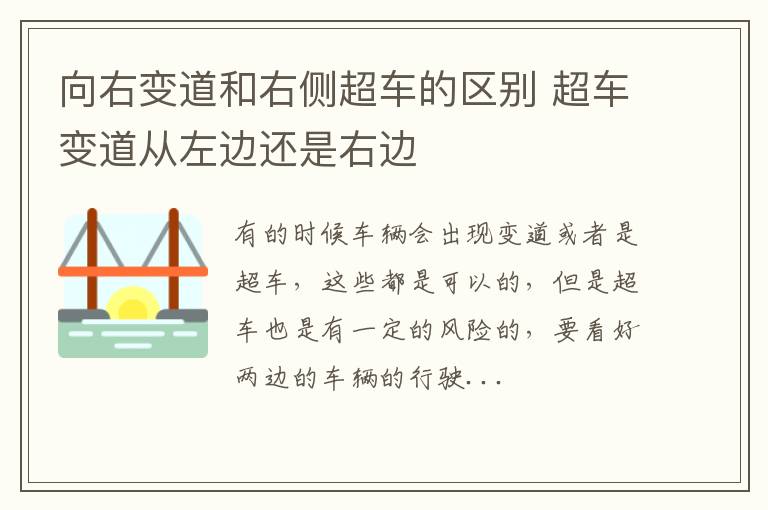 向右变道和右侧超车的区别 超车变道从左边还是右边