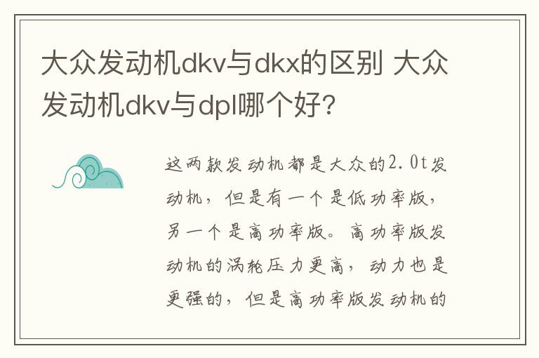 大众发动机dkv与dkx的区别 大众发动机dkv与dpl哪个好?