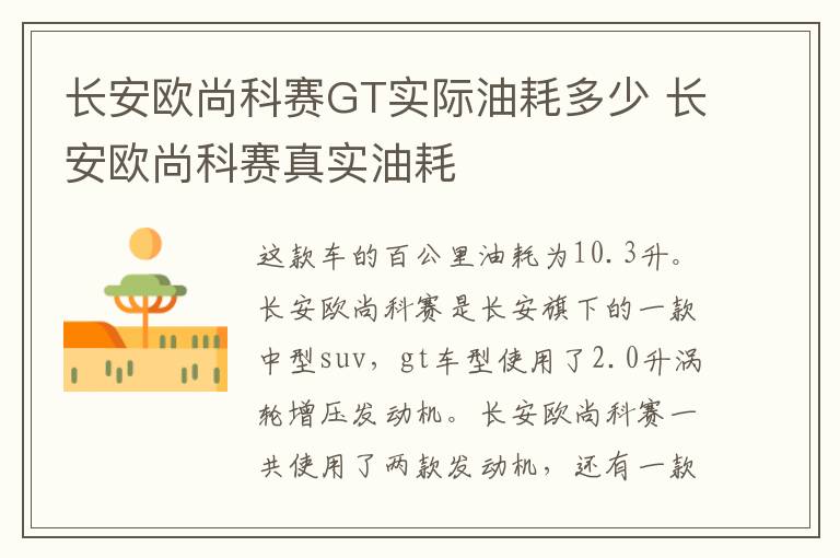 长安欧尚科赛GT实际油耗多少 长安欧尚科赛真实油耗