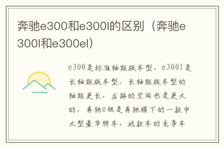 奔驰e300和e300l的区别（奔驰e300l和e300el）