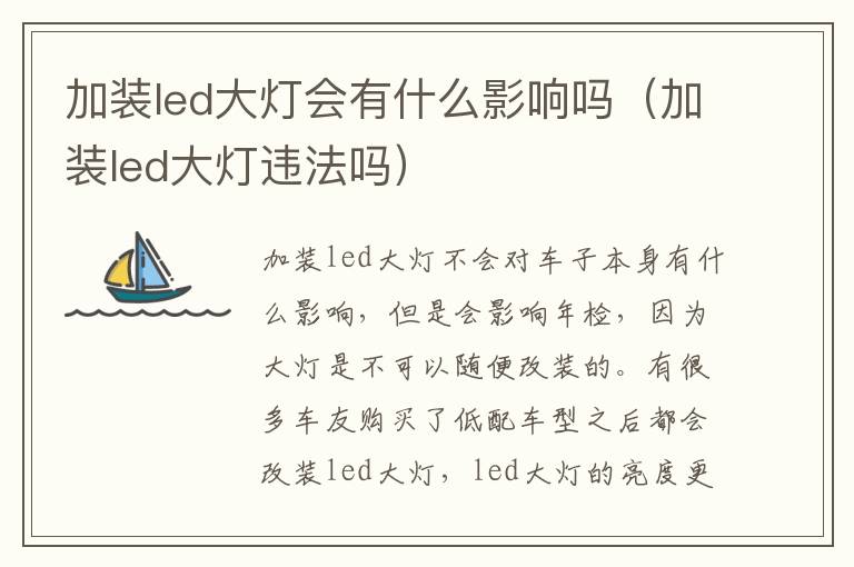 加装led大灯会有什么影响吗（加装led大灯违法吗）