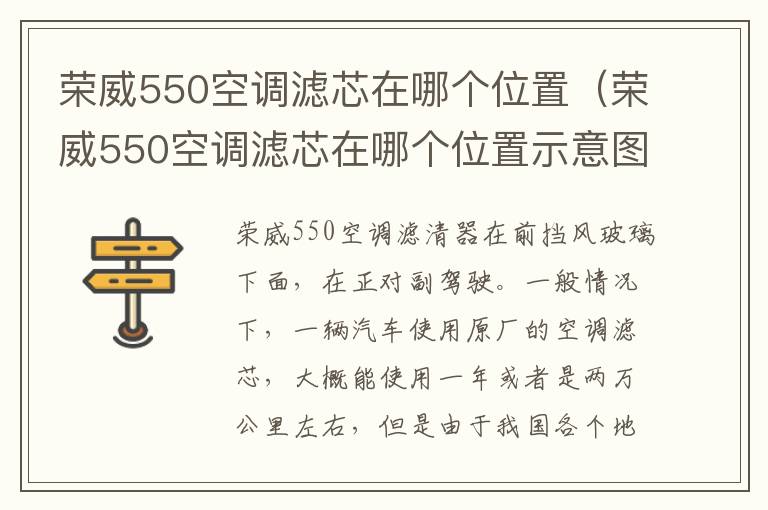 荣威550空调滤芯在哪个位置（荣威550空调滤芯在哪个位置示意图）