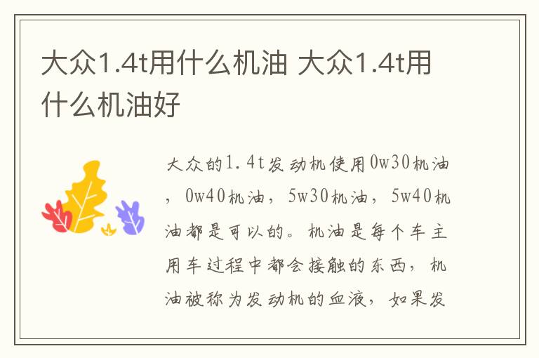 大众1.4t用什么机油 大众1.4t用什么机油好