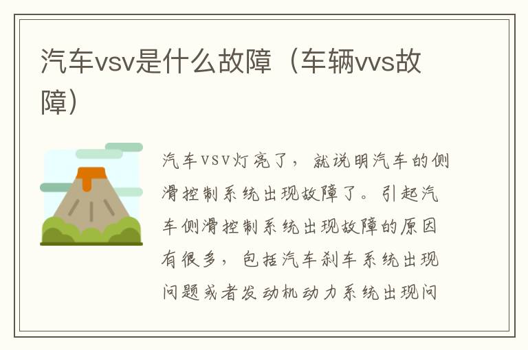 汽车vsv是什么故障（车辆vvs故障）