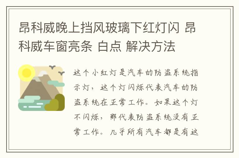 昂科威晚上挡风玻璃下红灯闪 昂科威车窗亮条 白点 解决方法