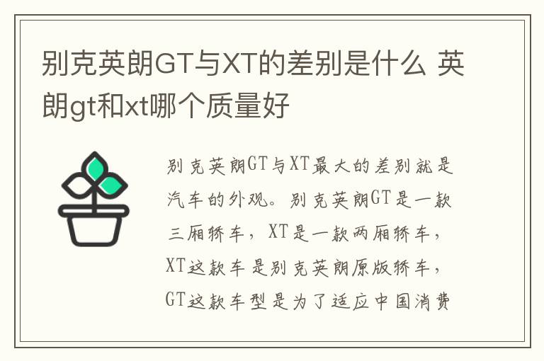 别克英朗GT与XT的差别是什么 英朗gt和xt哪个质量好