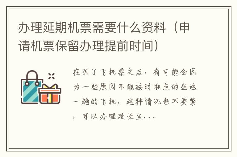 办理延期机票需要什么资料（申请机票保留办理提前时间）