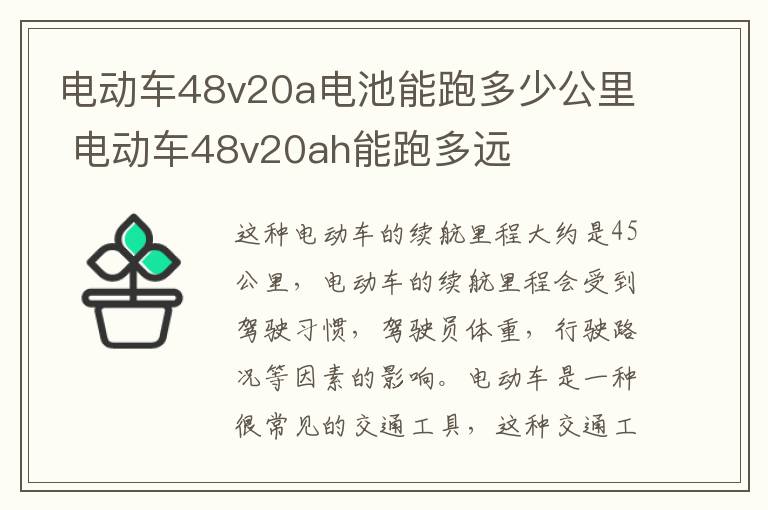 电动车48v20a电池能跑多少公里 电动车48v20ah能跑多远