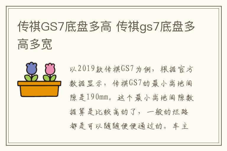 传祺GS7底盘多高 传祺gs7底盘多高多宽