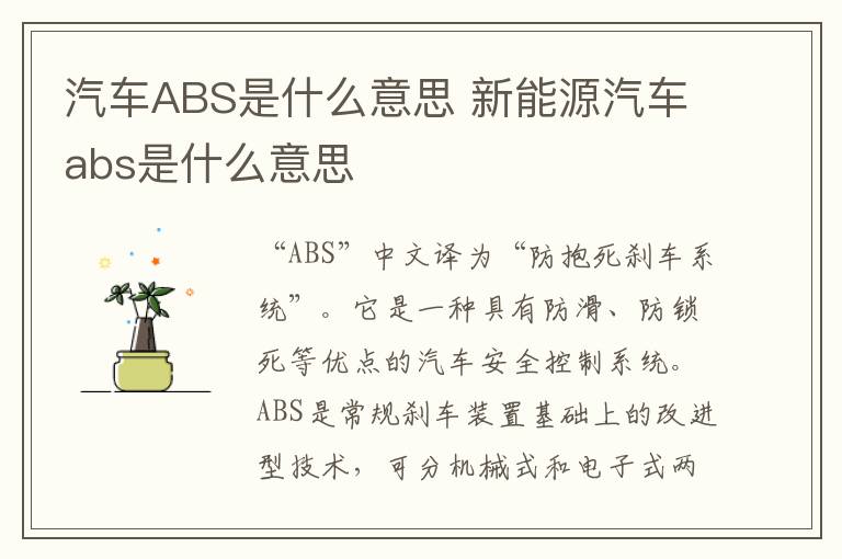 汽车ABS是什么意思 新能源汽车abs是什么意思