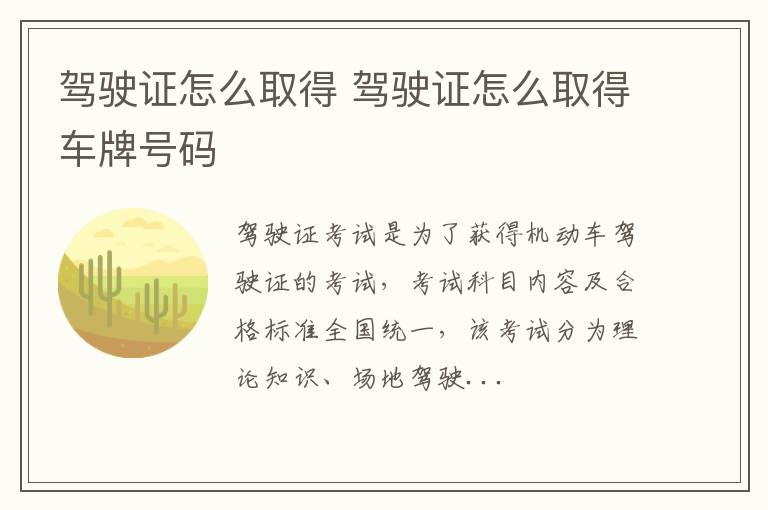 驾驶证怎么取得 驾驶证怎么取得车牌号码