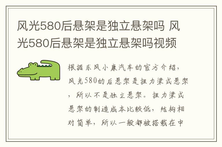 风光580后悬架是独立悬架吗 风光580后悬架是独立悬架吗视频