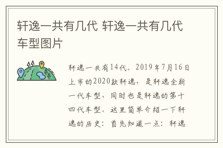 轩逸一共有几代 轩逸一共有几代车型图片