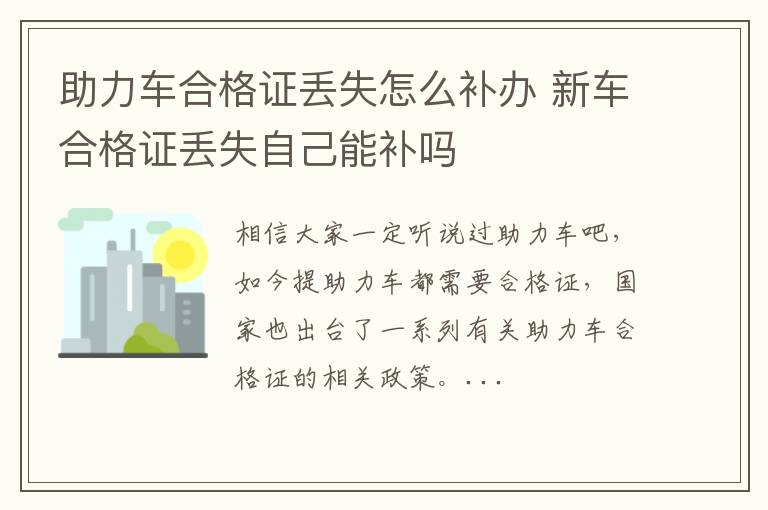 助力车合格证丢失怎么补办 新车合格证丢失自己能补吗