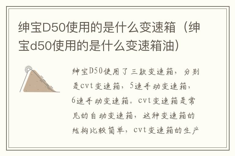 绅宝D50使用的是什么变速箱（绅宝d50使用的是什么变速箱油）