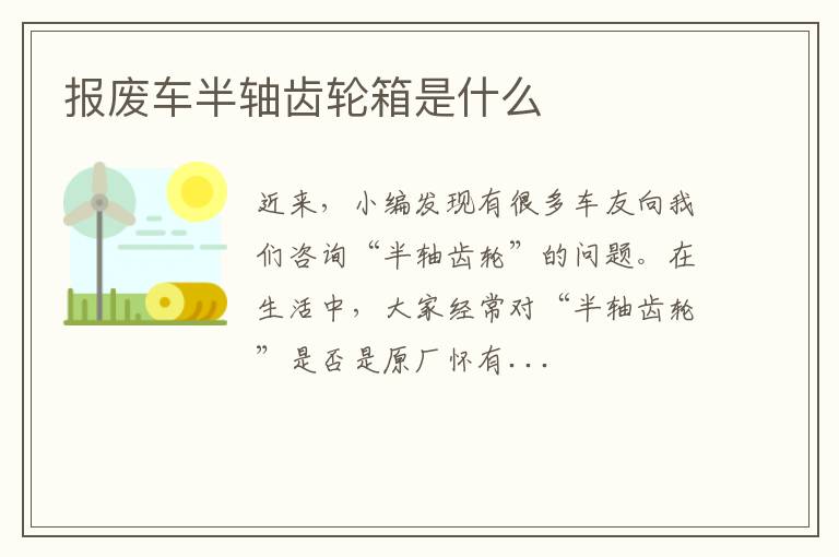 报废车半轴齿轮箱是什么