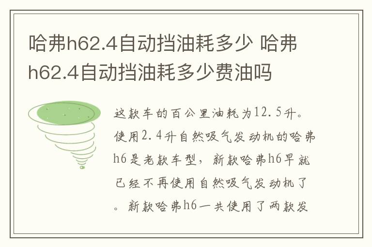 哈弗h62.4自动挡油耗多少 哈弗h62.4自动挡油耗多少费油吗