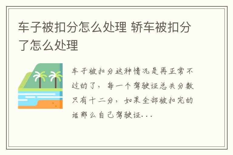 车子被扣分怎么处理 轿车被扣分了怎么处理