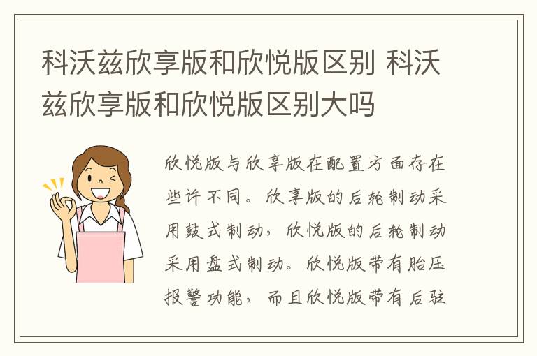 科沃兹欣享版和欣悦版区别 科沃兹欣享版和欣悦版区别大吗