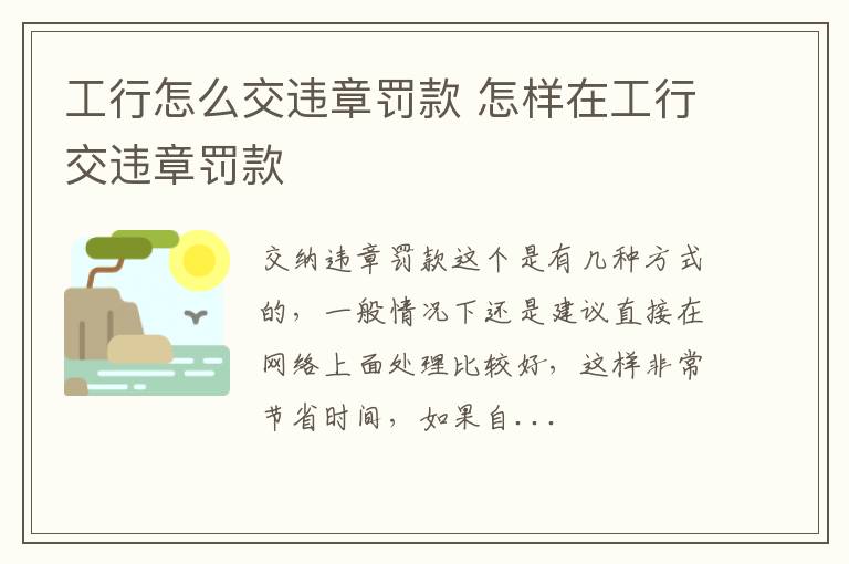 工行怎么交违章罚款 怎样在工行交违章罚款