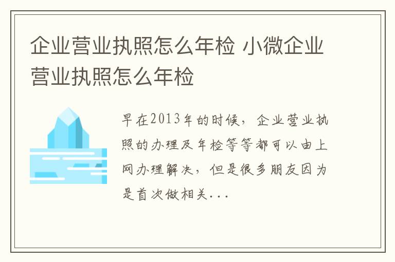 企业营业执照怎么年检 小微企业营业执照怎么年检