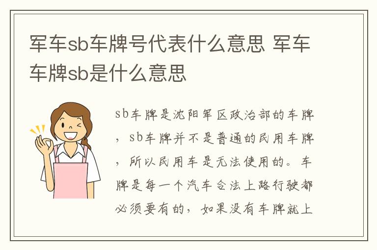 军车sb车牌号代表什么意思 军车车牌sb是什么意思