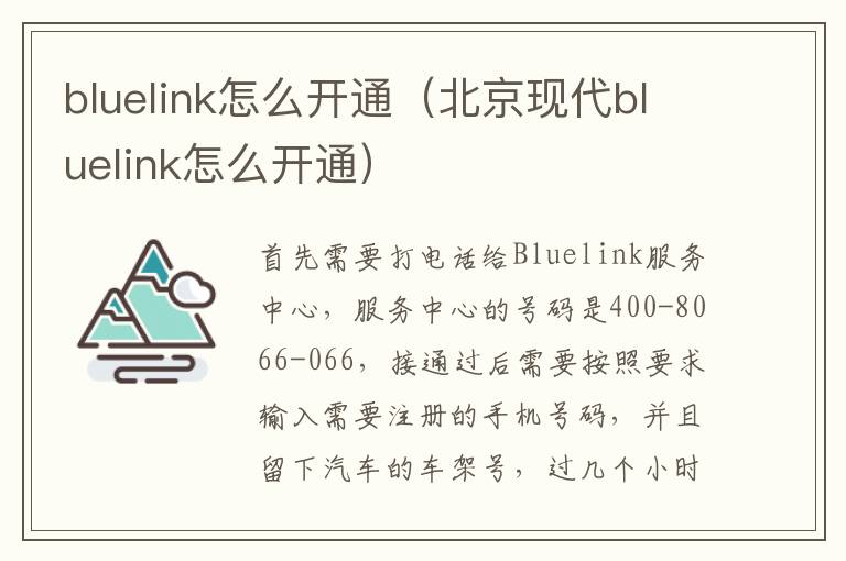 bluelink怎么开通（北京现代bluelink怎么开通）