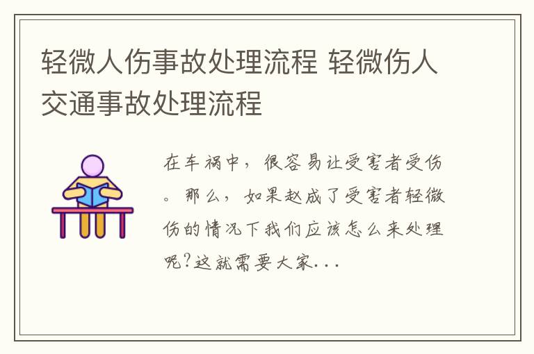 轻微人伤事故处理流程 轻微伤人交通事故处理流程