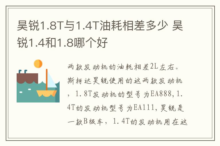 昊锐1.8T与1.4T油耗相差多少 昊锐1.4和1.8哪个好