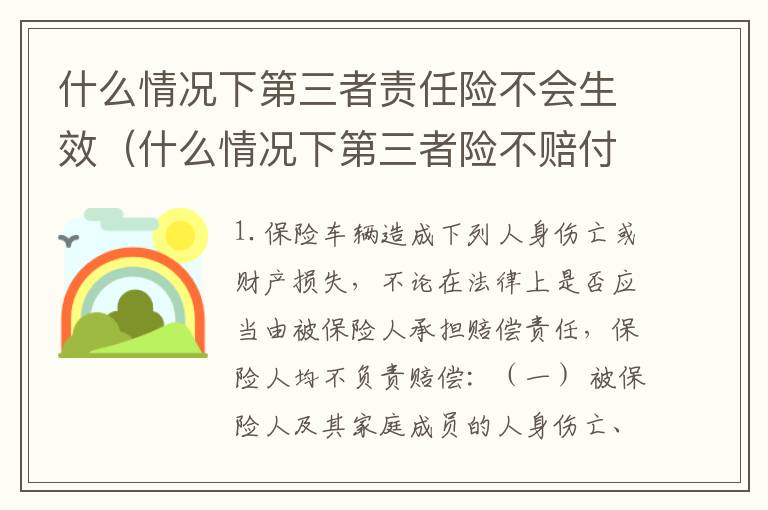 什么情况下第三者责任险不会生效（什么情况下第三者险不赔付）