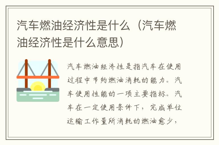 汽车燃油经济性是什么（汽车燃油经济性是什么意思）