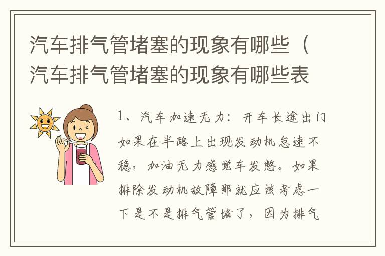 汽车排气管堵塞的现象有哪些（汽车排气管堵塞的现象有哪些表现）