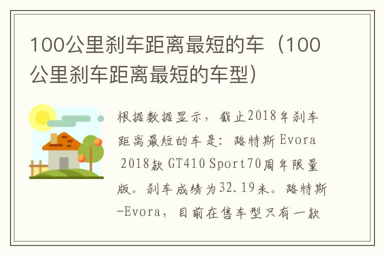 100公里刹车距离最短的车（100公里刹车距离最短的车型）